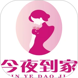 今夜到家