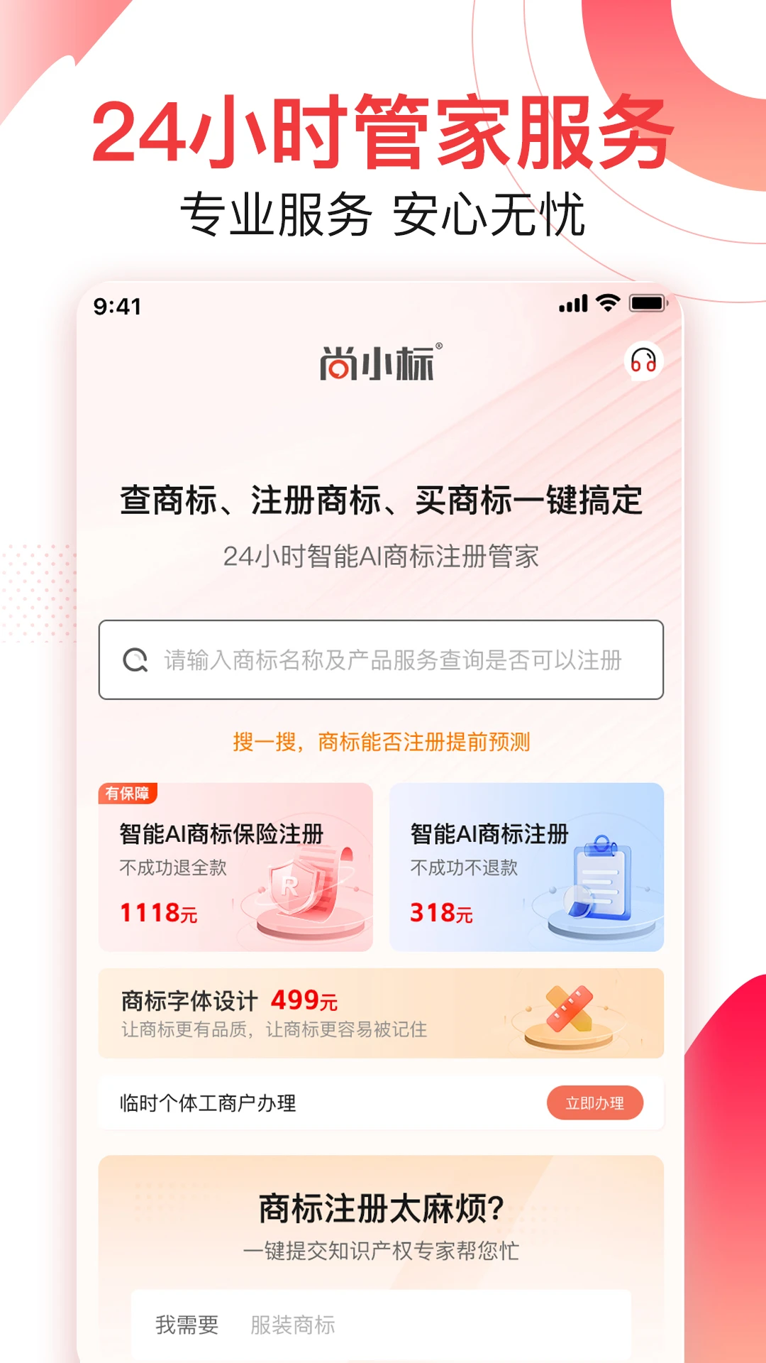 尚小标智能商标注册交易 尚小标智能商标注册交易