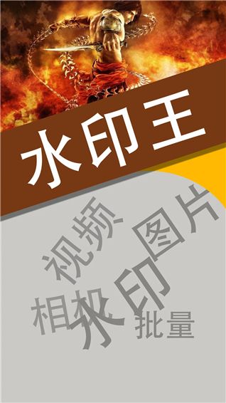 水印王(图片/视频水印添加工具) v6.1.5 安卓版