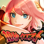 10秒クエスト