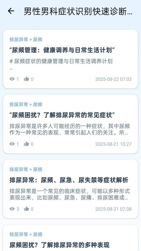 男性男科症状识别快速诊断系统