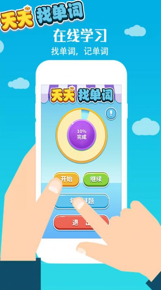 天天找单词 天天找单词