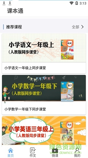 小学语文课本通