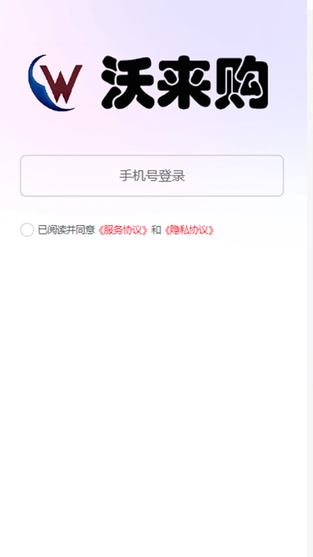 沃来购