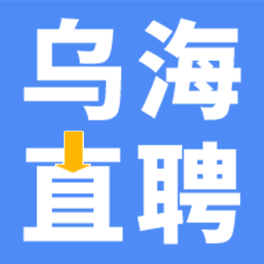 乌海直聘