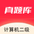 计算机二级真题库