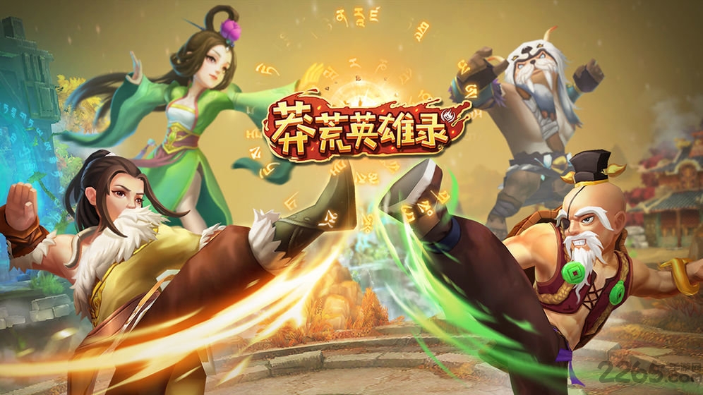 蛮荒英雄录