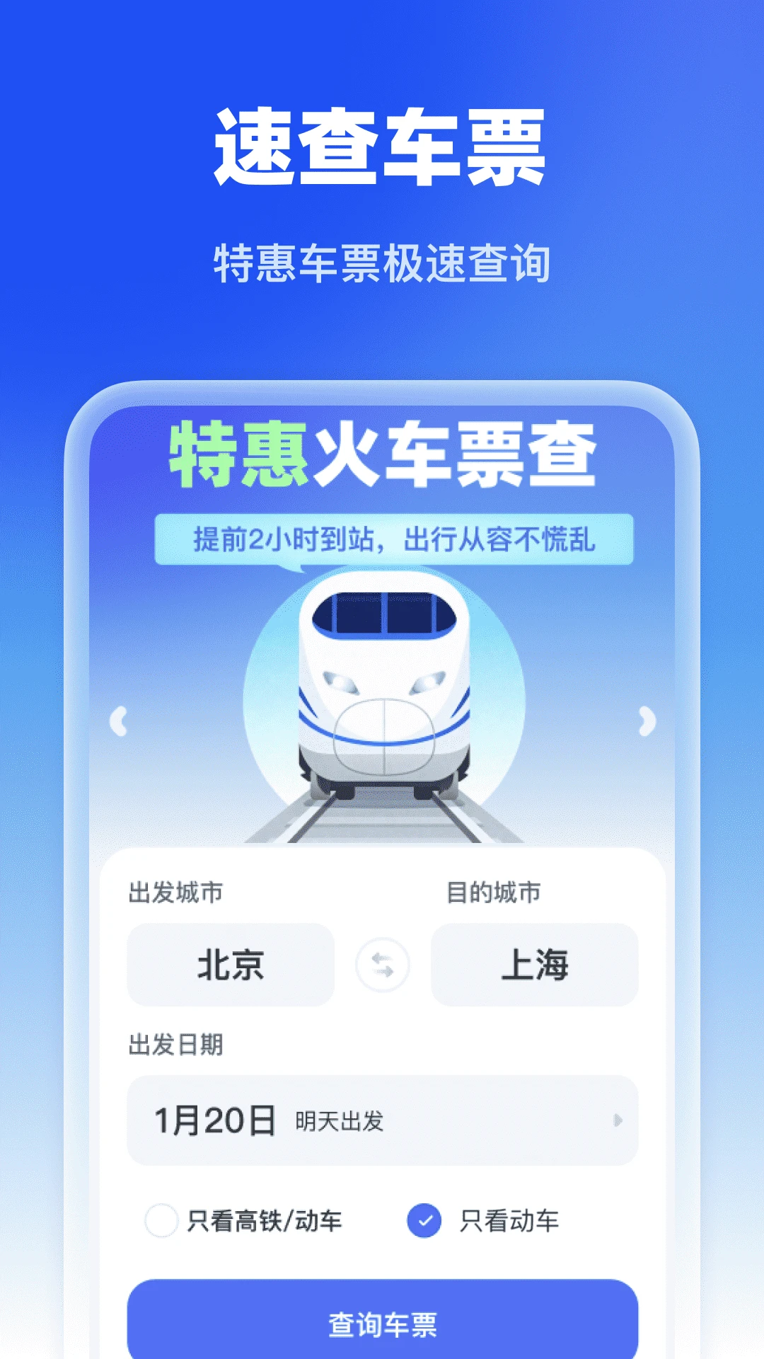 特惠火车票查