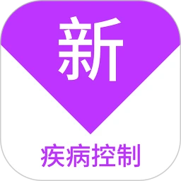 疾病控制新题库