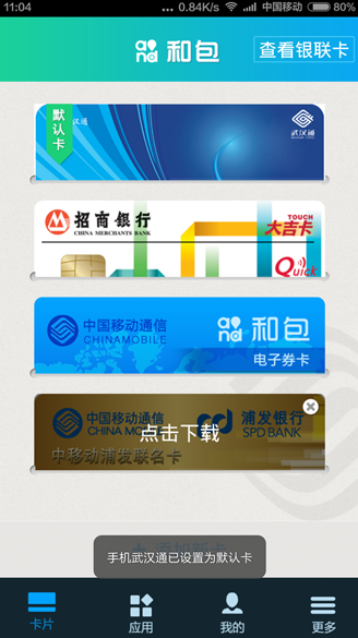 手机武汉通