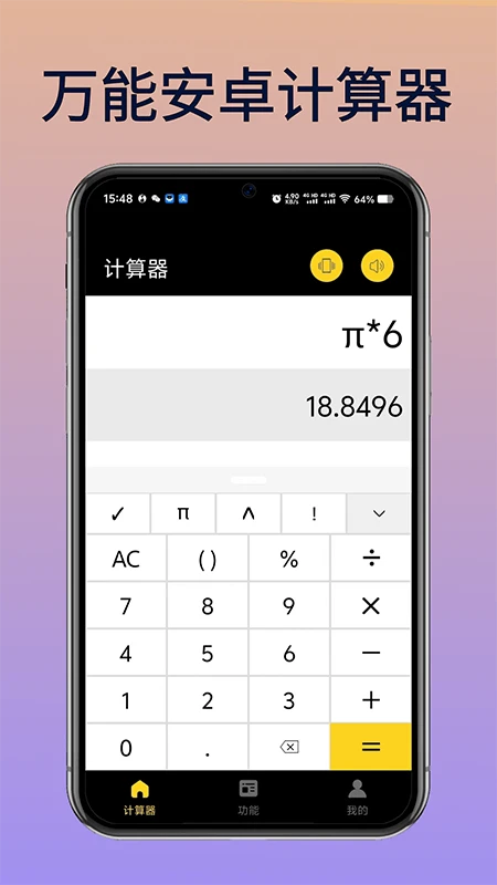 万能安卓计算器