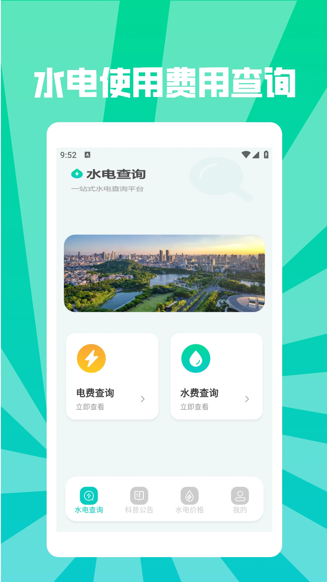 水电缴费查询助手