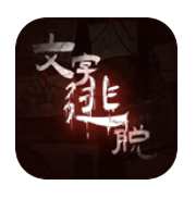 文字逃脱