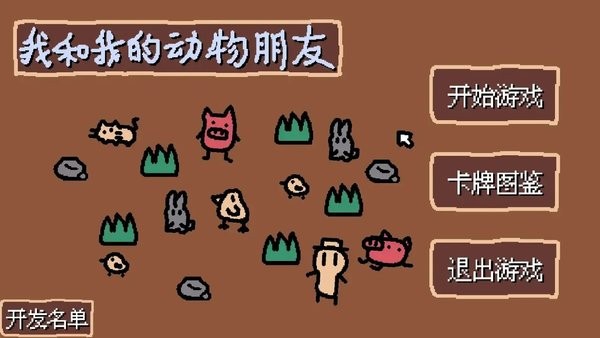 我的动物朋友