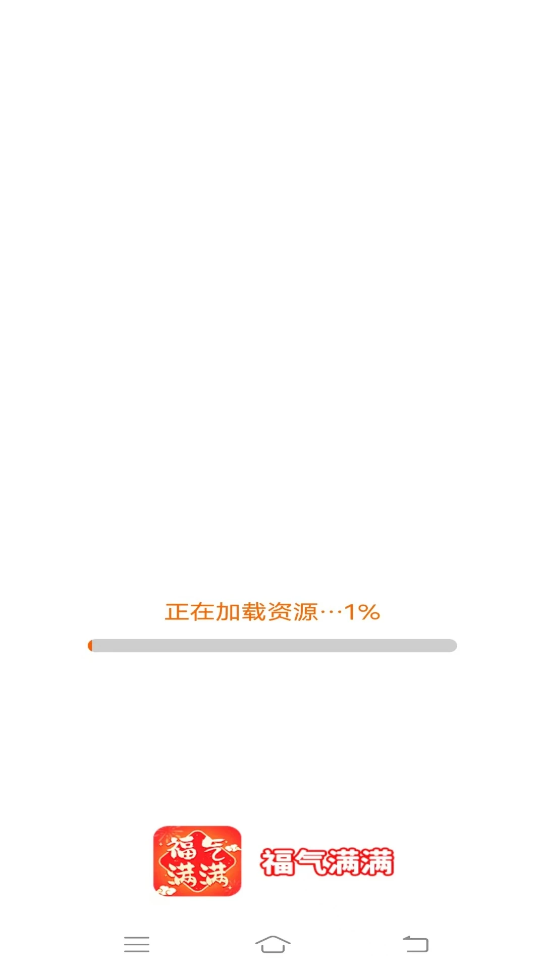 福气满满 福气满满