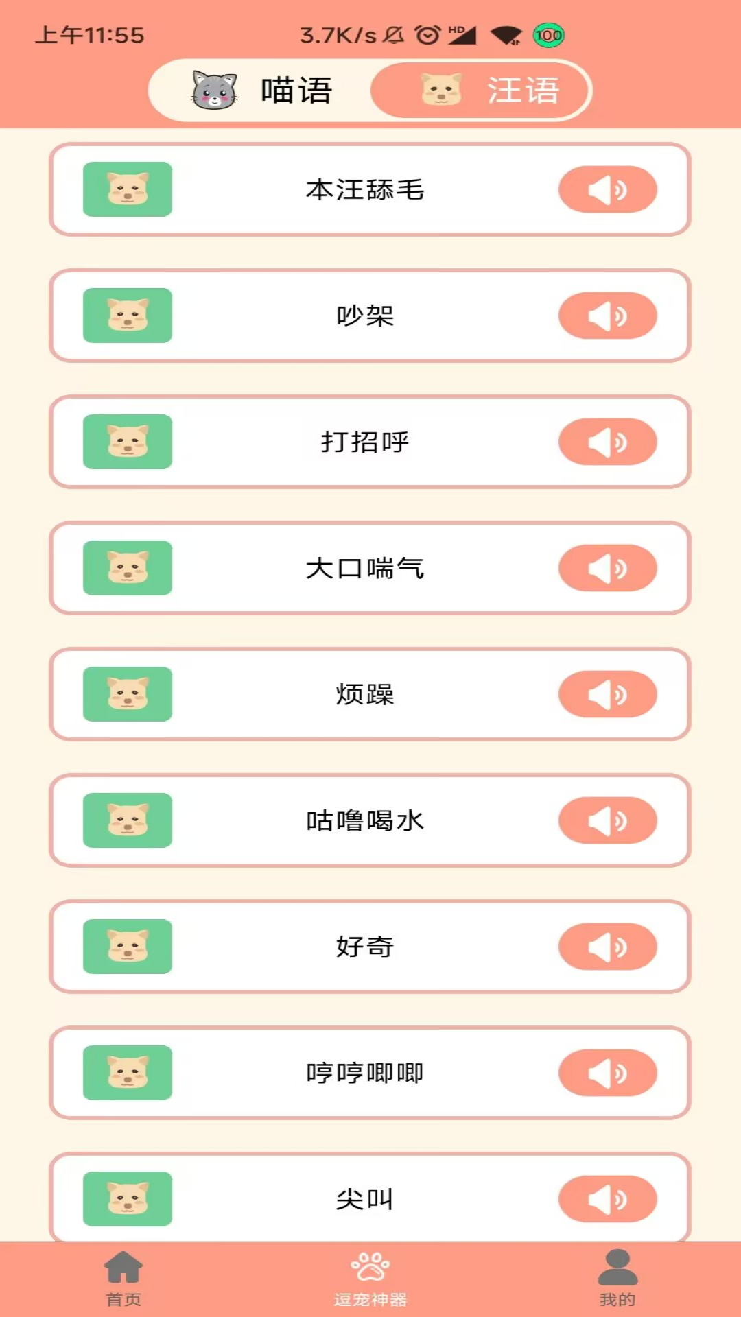 萌宠聊天翻译器 萌宠聊天翻译器