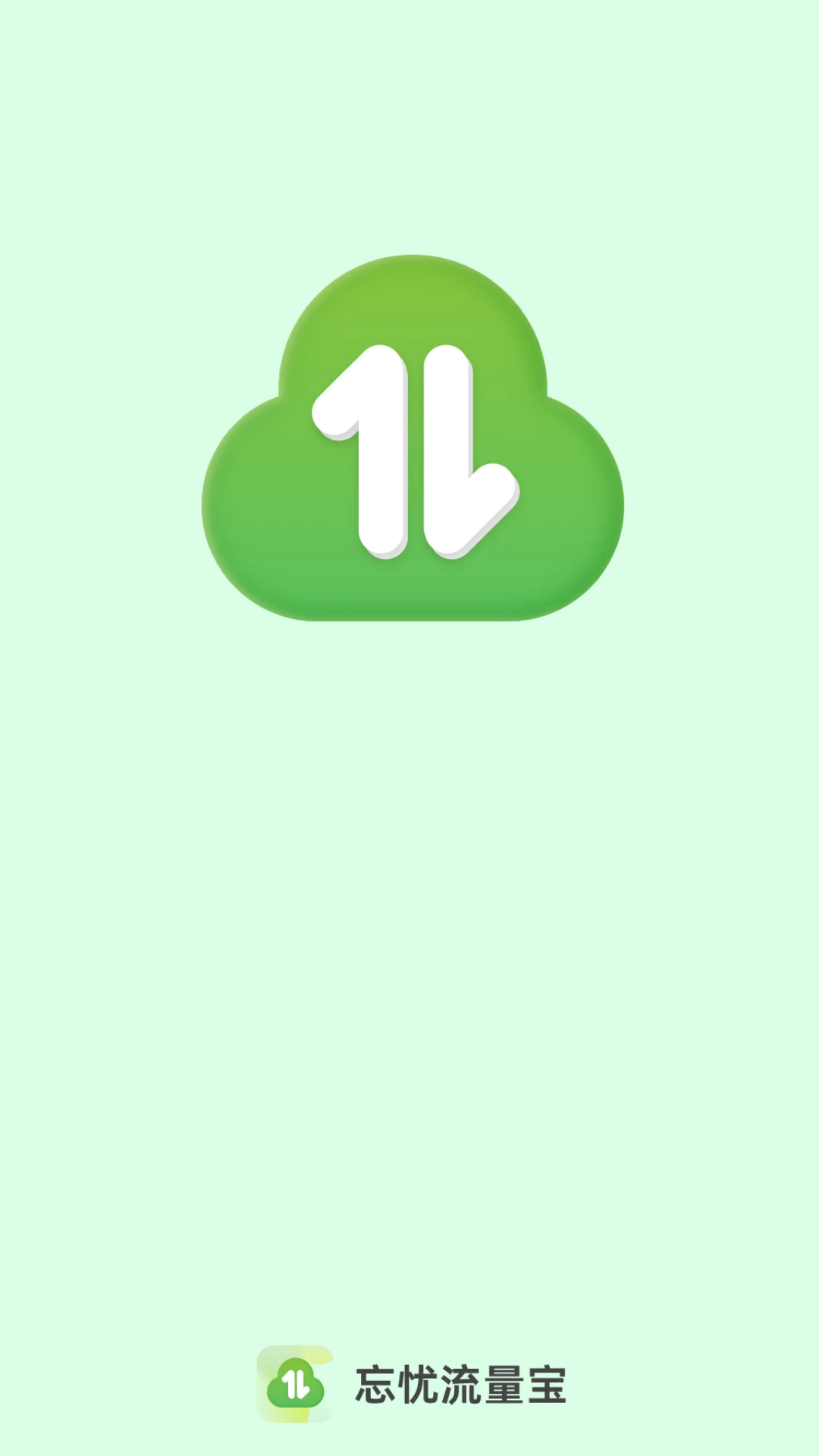 忘忧流量宝