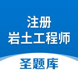注册岩土工程师软件
