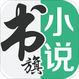 书旗免费小说ipad版