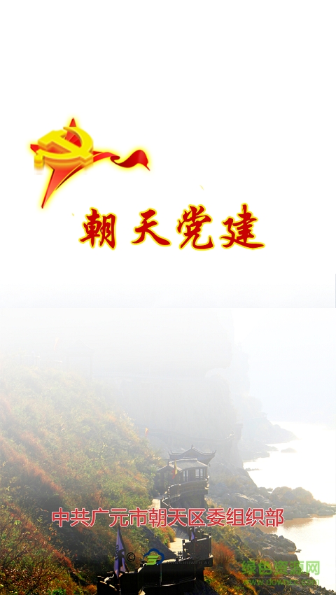 朝天党建