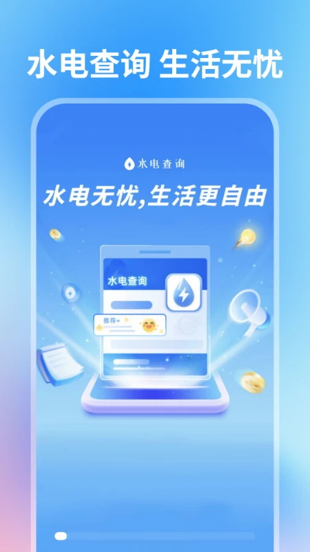 水电费用查询