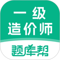 一级造价师题库帮