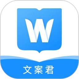 文案君