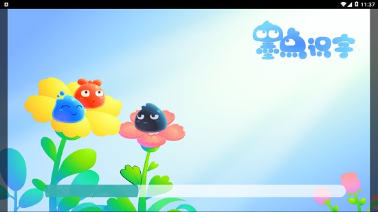 墨点识字app