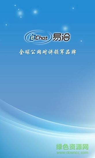 echat易洽手机对讲机软件
