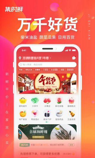 集时鲜 官方版v2.1.7 集时鲜 官方版v2.1.7