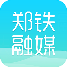 郑铁融媒