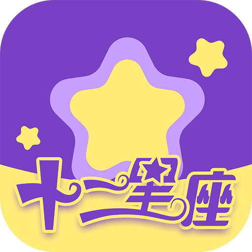 十二星座