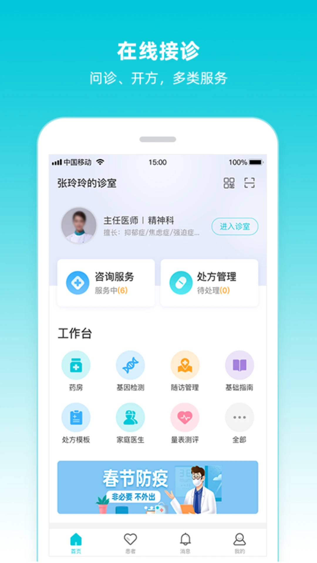 智心医生端