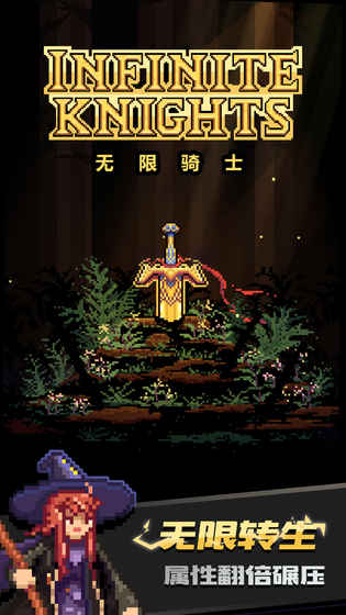 无尽骑士：灰烬