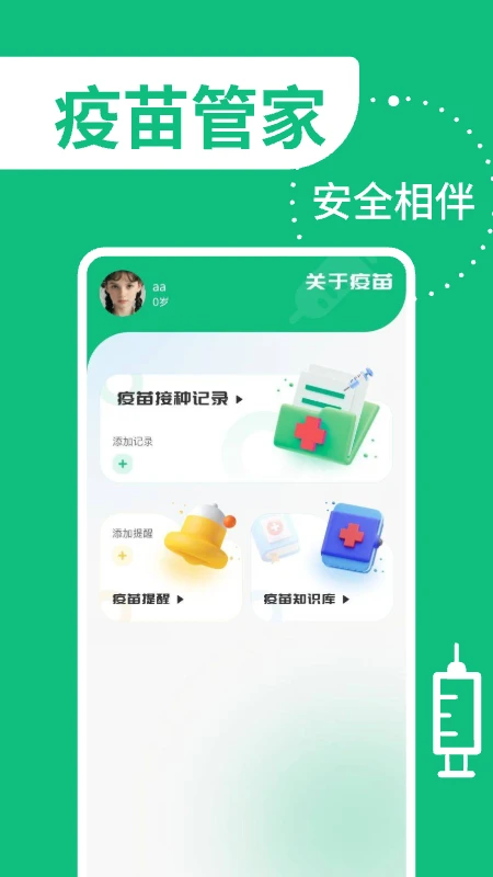 疫苗管家 疫苗管家