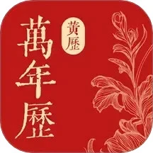 万年通历
