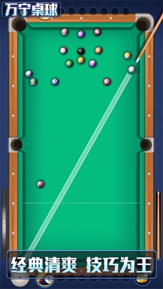 万宁桌球大招版破解版 v1.0.5 万宁桌球大招版破解版 v1.0.5