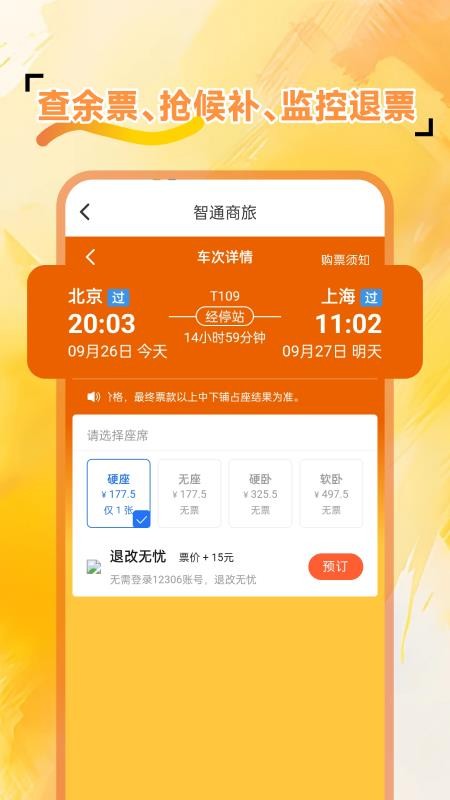 火车余票免费查