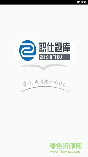 职仕题库