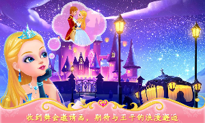 公主的梦幻舞会