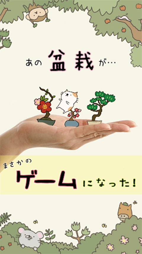 盆栽あつめ