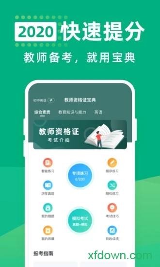 教师资格证宝典