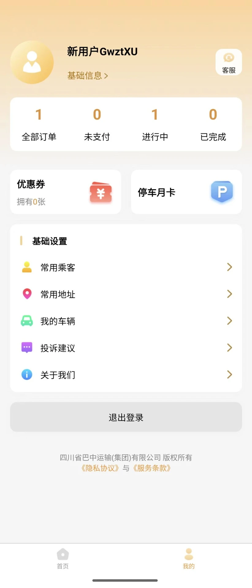 巴中智慧出行APP