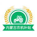 内蒙古农机补贴