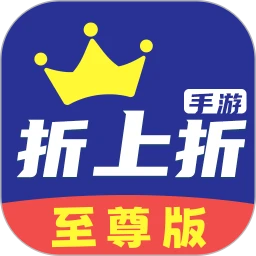 折上折游戏至尊版