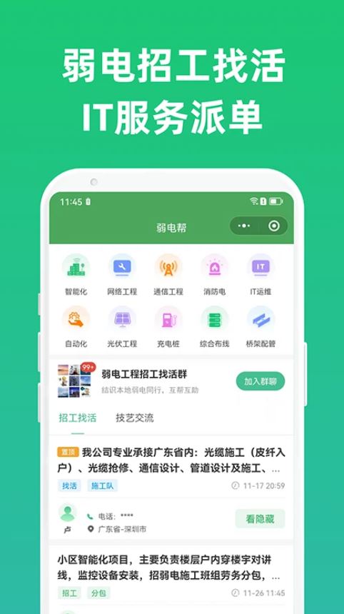 弱电帮(弱电工程找工作招聘应聘软件) v2.1.5 安卓手机版