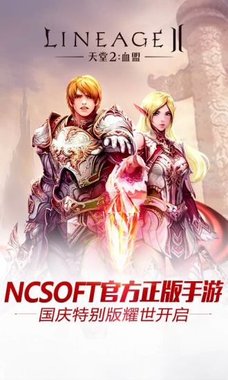 天堂2:血盟