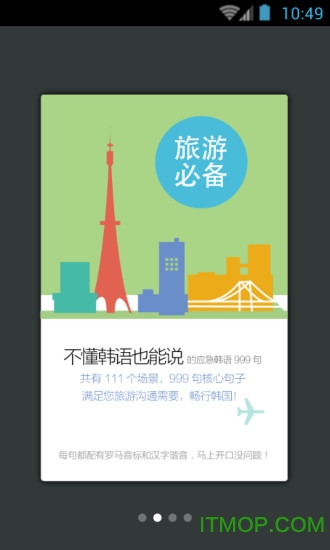 韩语口语999句手机客户端