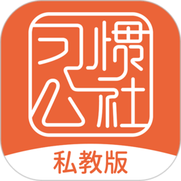 习惯公社平台