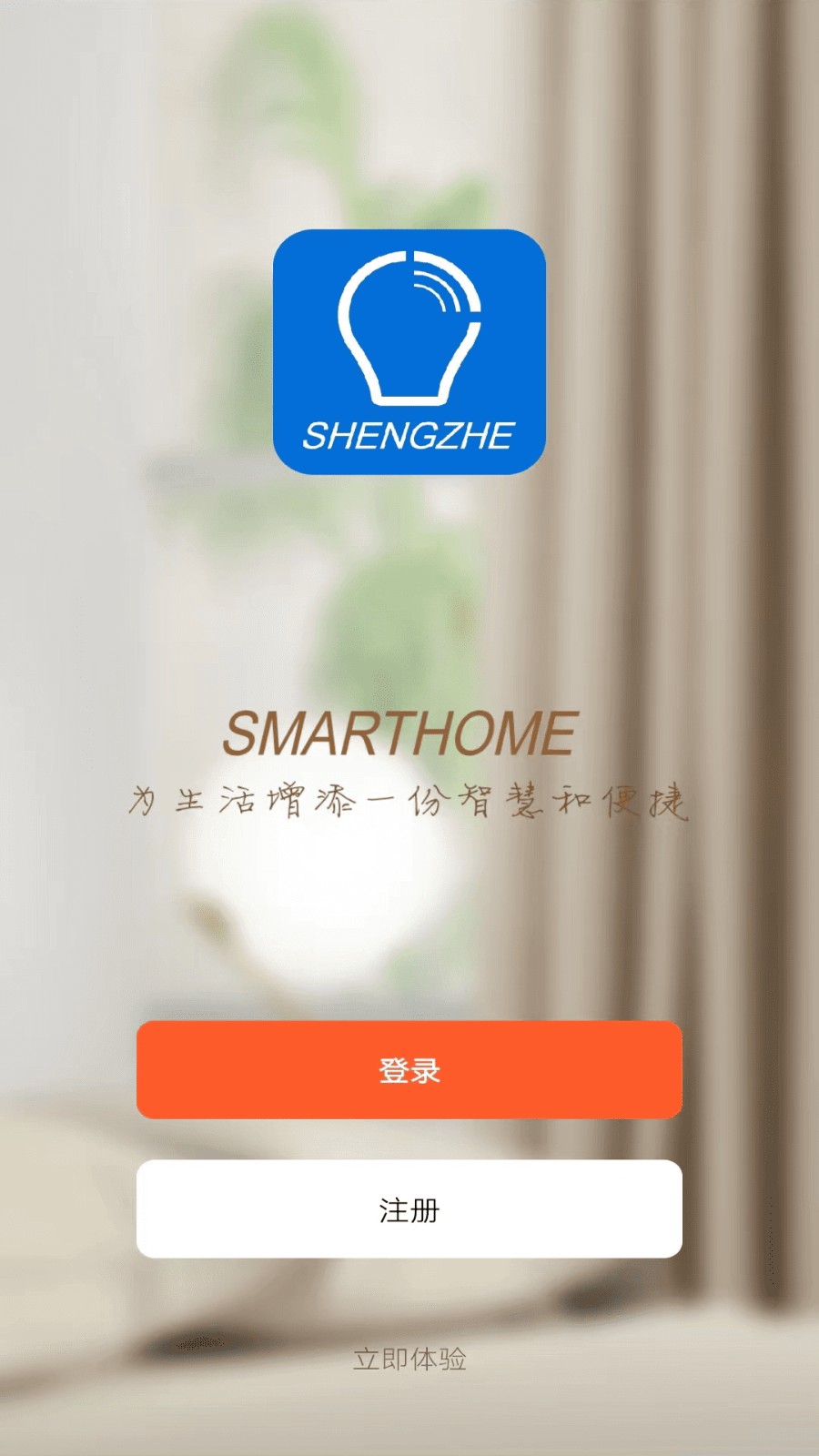 盛喆智慧生活软件